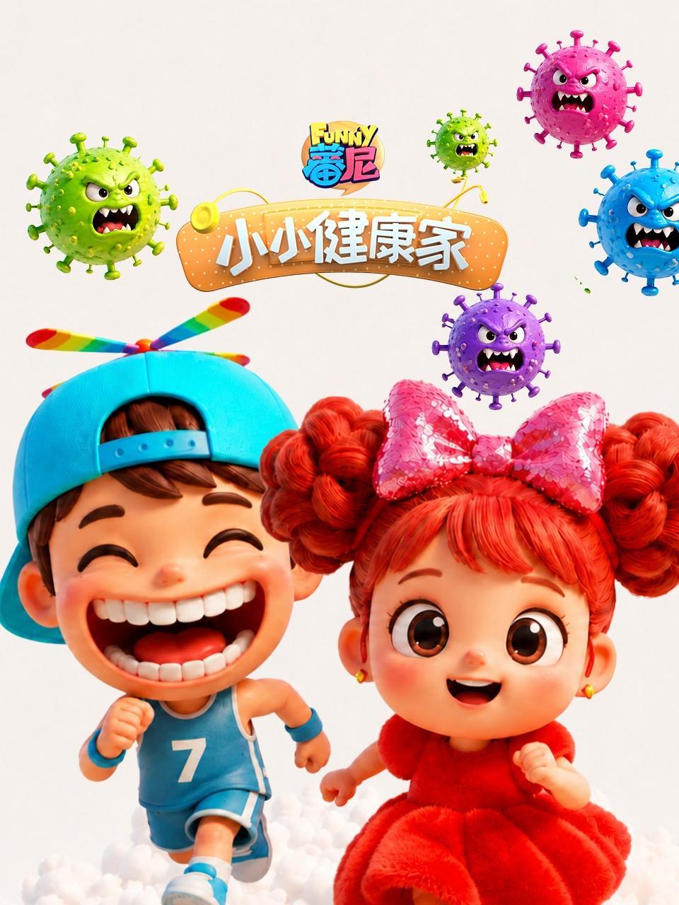 小小健康家
