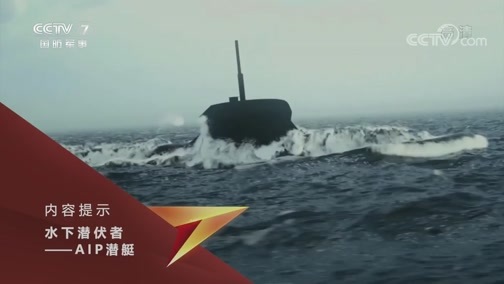 兵器面面观 《兵器面面观》 20191115 水下潜伏者——AIP潜艇
