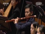 CCTV音乐厅 《CCTV音乐厅》 20180116 “漫步经典”系列音乐会（十四）“交响中国风”国家大剧院新作品音乐会（下）