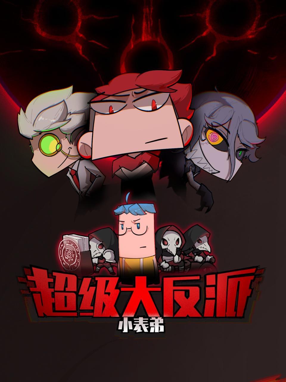 小表弟之超级大反派