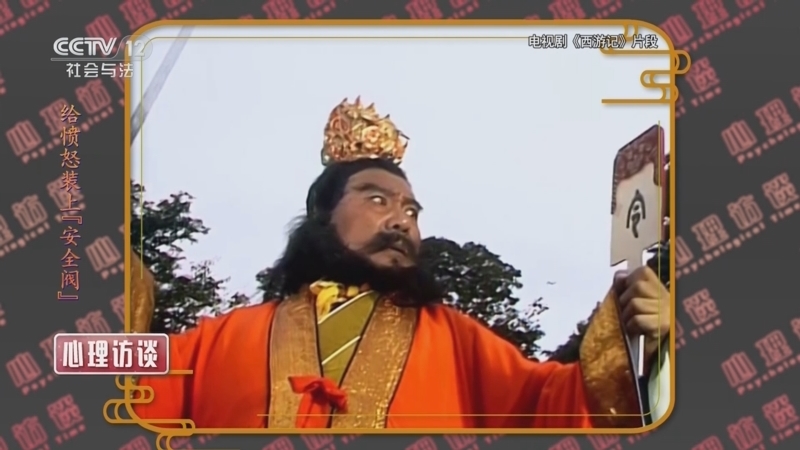 《心理访谈》 20250830 给愤怒装上“安全阀”