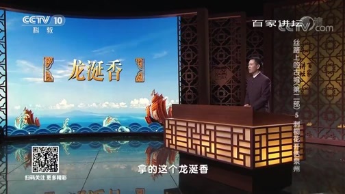 百家讲坛 《百家讲坛》 20190421 丝路上的古城（第二部） 5 刺桐花开话泉州