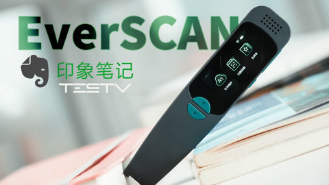 值不值得买 印象笔记EverSCAN