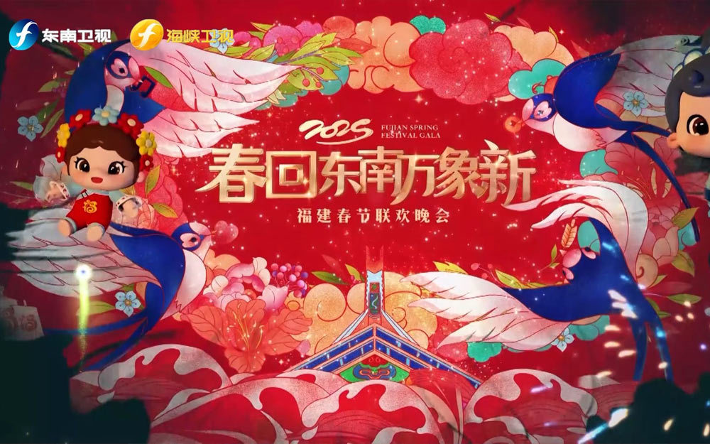 2025福建春节联欢晚会 2025福建春节联欢晚会（上）