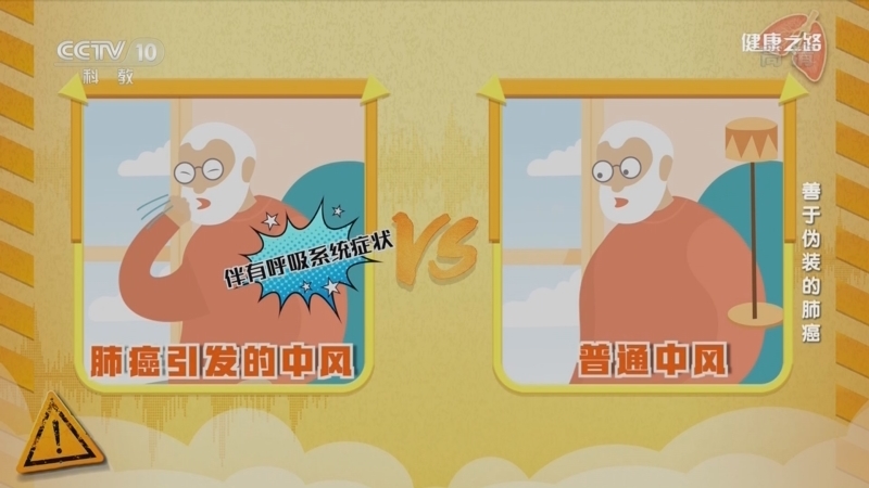 健康之路 《健康之路》 20220831 善于伪装的肺癌