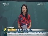 环球经济连线 《环球财经连线》 20160724
