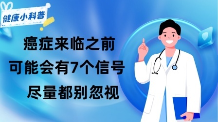 养生之堂 “癌症”来临之前，身体可能会有7个“呼救”信号，尽量都别忽视