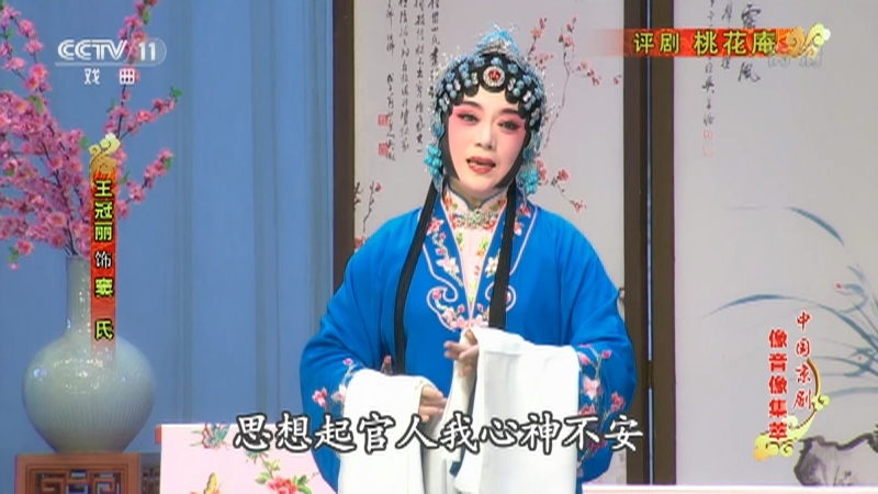 《中国京剧像音像集萃》 20210325 评剧《桃花庵》 1/2