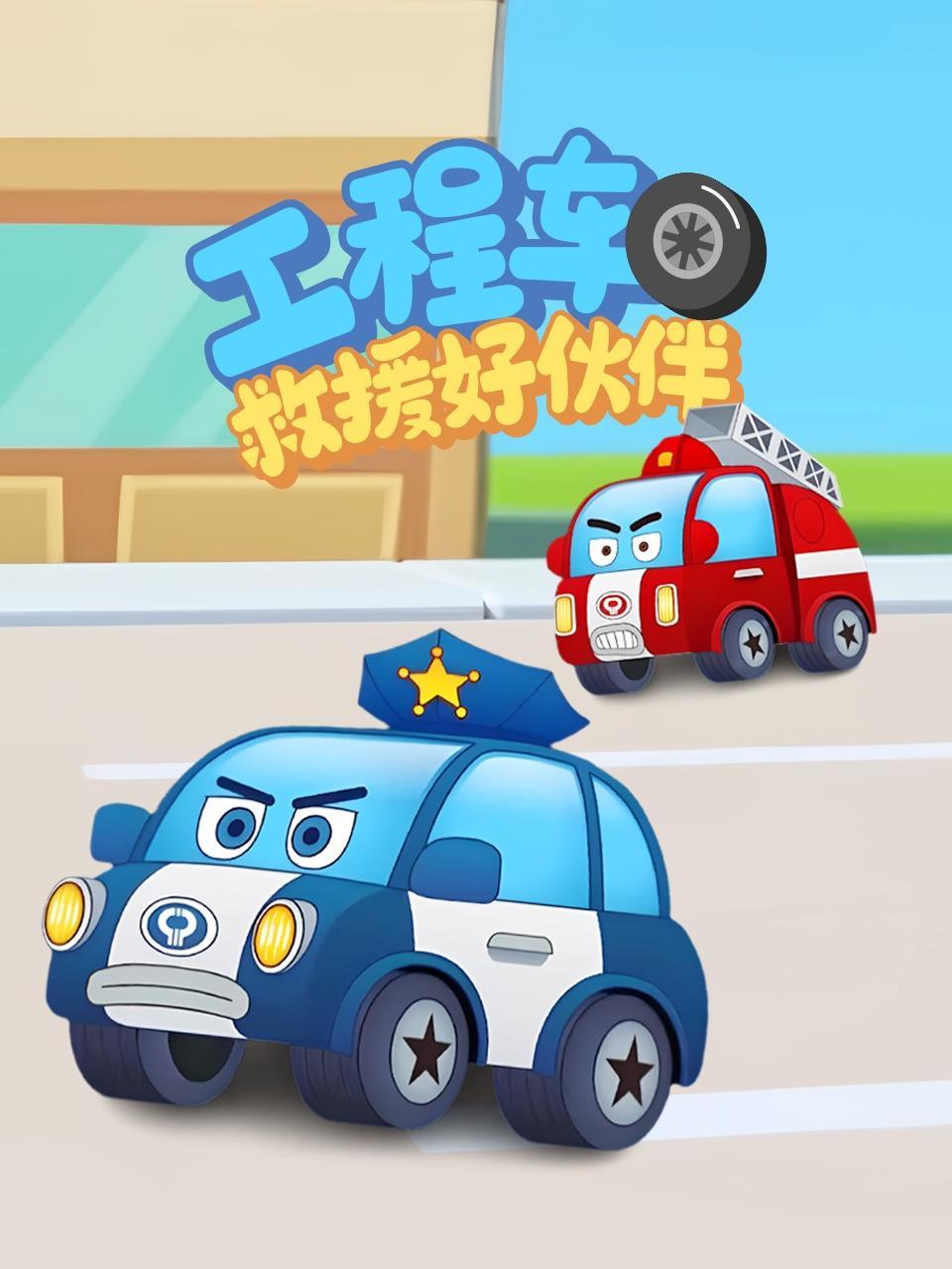 工程车救援好伙伴