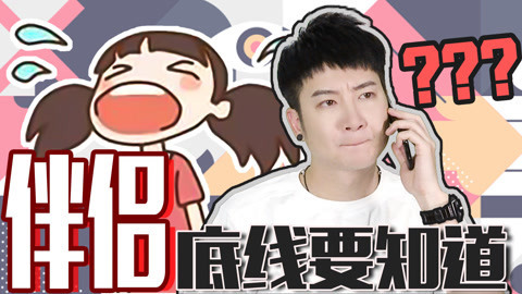 粤知一二 恋爱想甜蜜，原则不放低