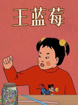 王蓝莓