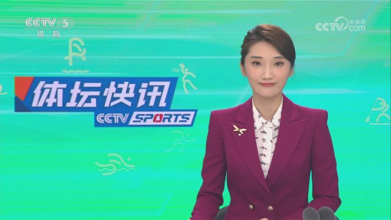 体坛快讯 [体坛快讯]完整版 20231012