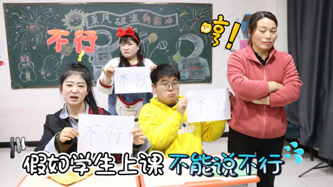 美女家务事 学生上课不能说不行，否则要做100个粘土玩具，老师的套路又升级