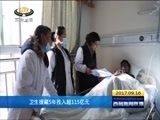 西藏新闻联播 《西藏新闻联播》 20170916