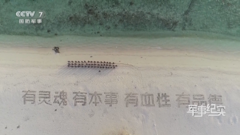军事纪实 《军事纪实》 20251210 “浪花白”的第一课