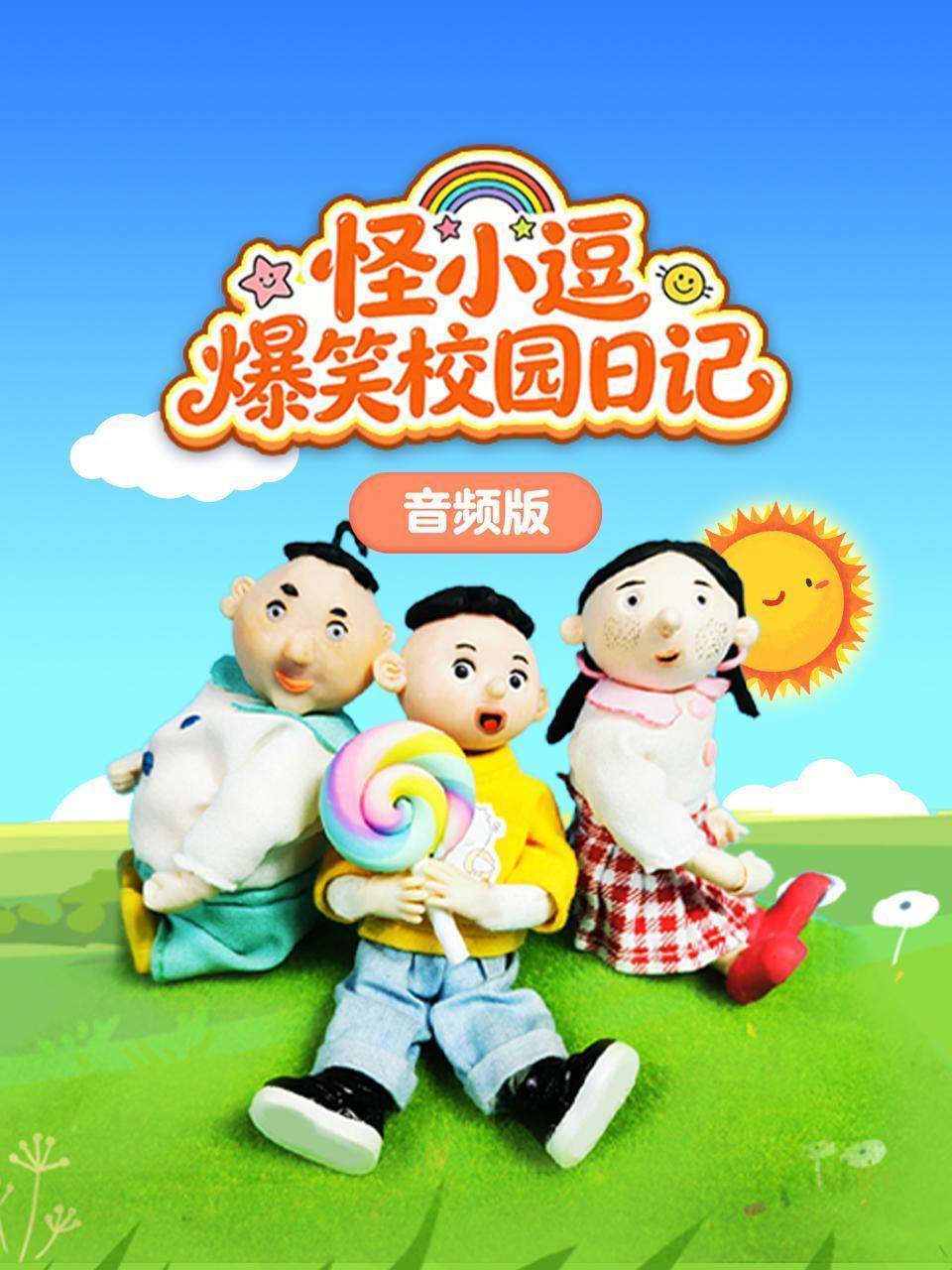 怪小逗爆笑校园日记 音频版