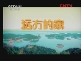 远方的家 《沿海行》第32集 太湖明珠无锡《远方的家》20120111