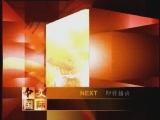 古屋疑云（下）[走遍中国]20080808