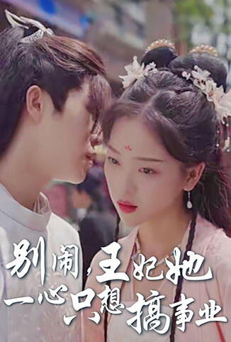 别闹，王妃她一心只想搞事业