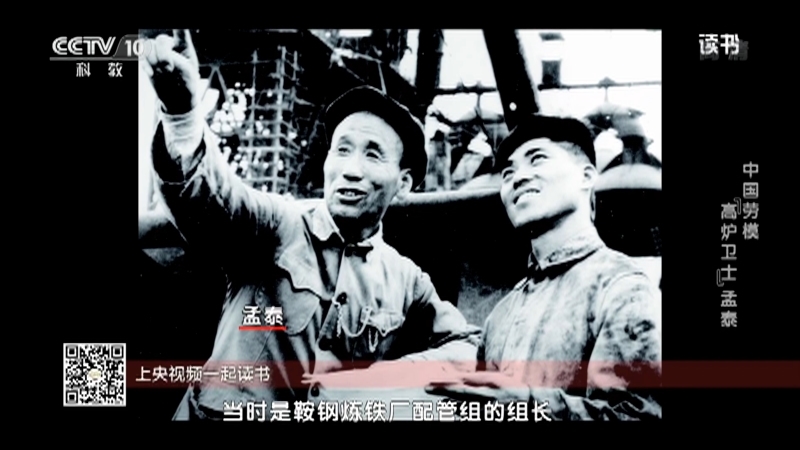 《读书》 20210502 《中国工人》杂志 《忠诚——共和国劳模画传》 中国劳模——“高炉卫士”孟泰