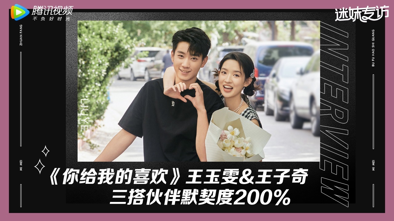 迷妹专访 迷妹专访：王玉雯王子奇请四搭