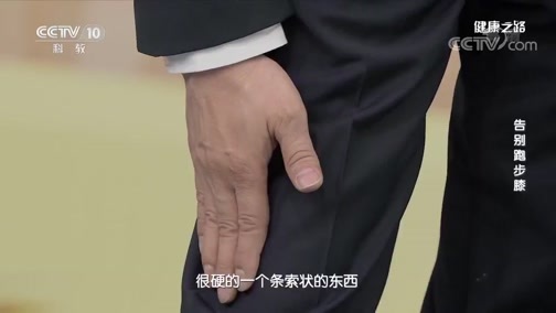 健康之路 《健康之路》 20200630 告别跑步膝