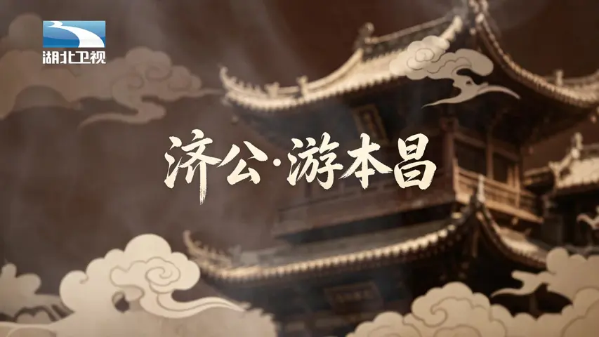 济公&middot;游本昌 《济公·游本昌》第1集