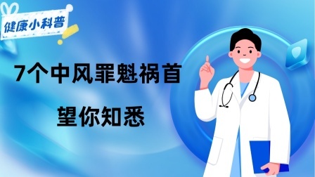 养生之堂 为何“中风”越来越常见？坦白讲：7个“罪魁祸首”，望你知悉