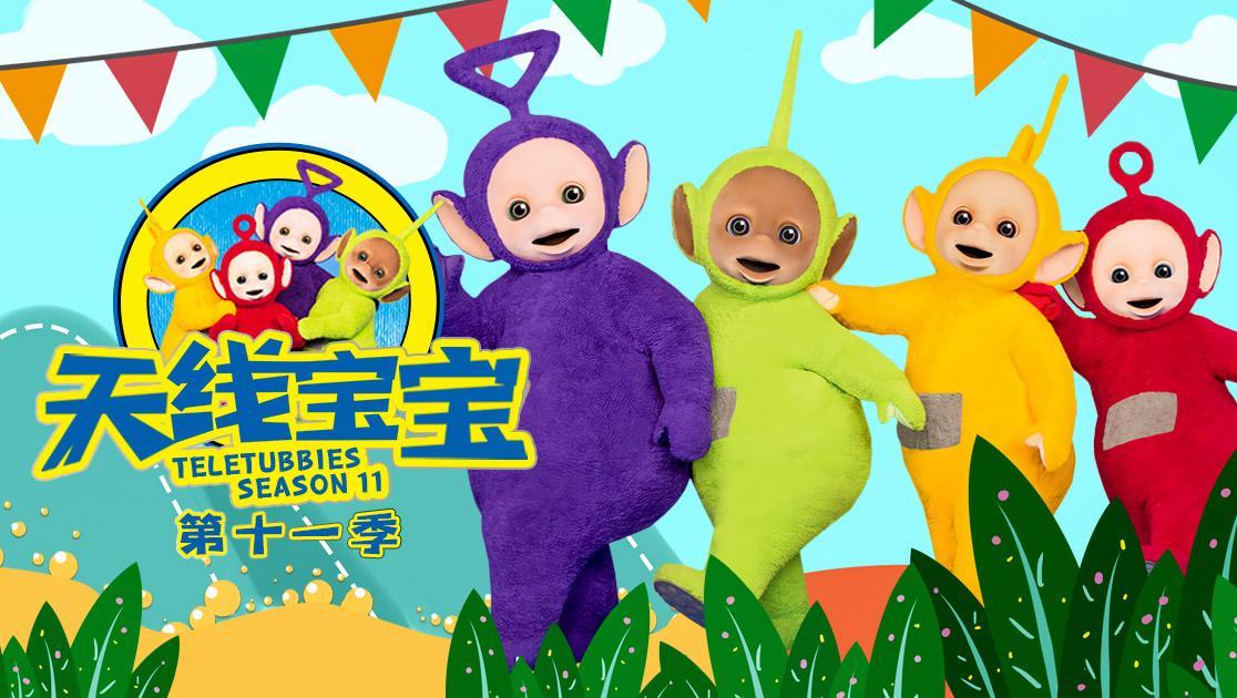 天线宝宝第十一季