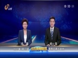 山东新闻联播 《山东新闻联播》 20170422