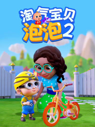 淘气宝贝泡泡 第2季