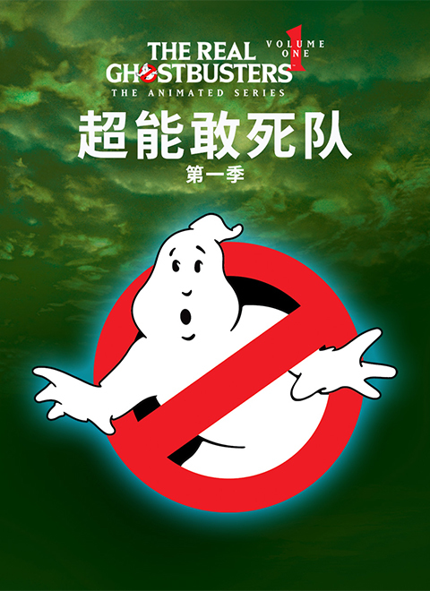 超能敢死队第一季（THE REAL GHOSTBUSTERS SEASON 01）