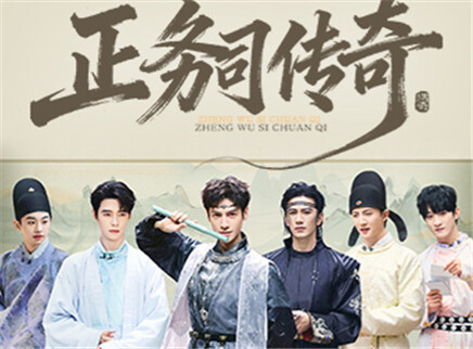 对撞季：正务司传奇（下）