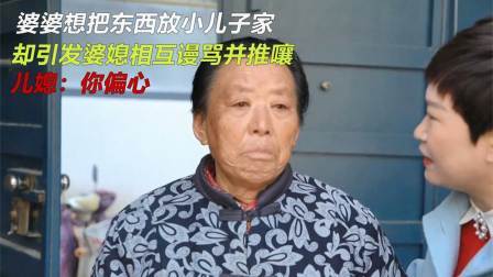 品人生百味第二季 婆婆想把东西放小儿子家，引发婆媳相互谩骂并推嚷，儿媳：你偏心