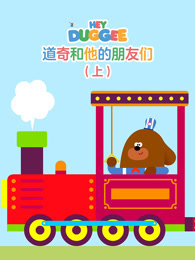 道奇和他的朋友们  上