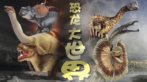 恐龙大世界