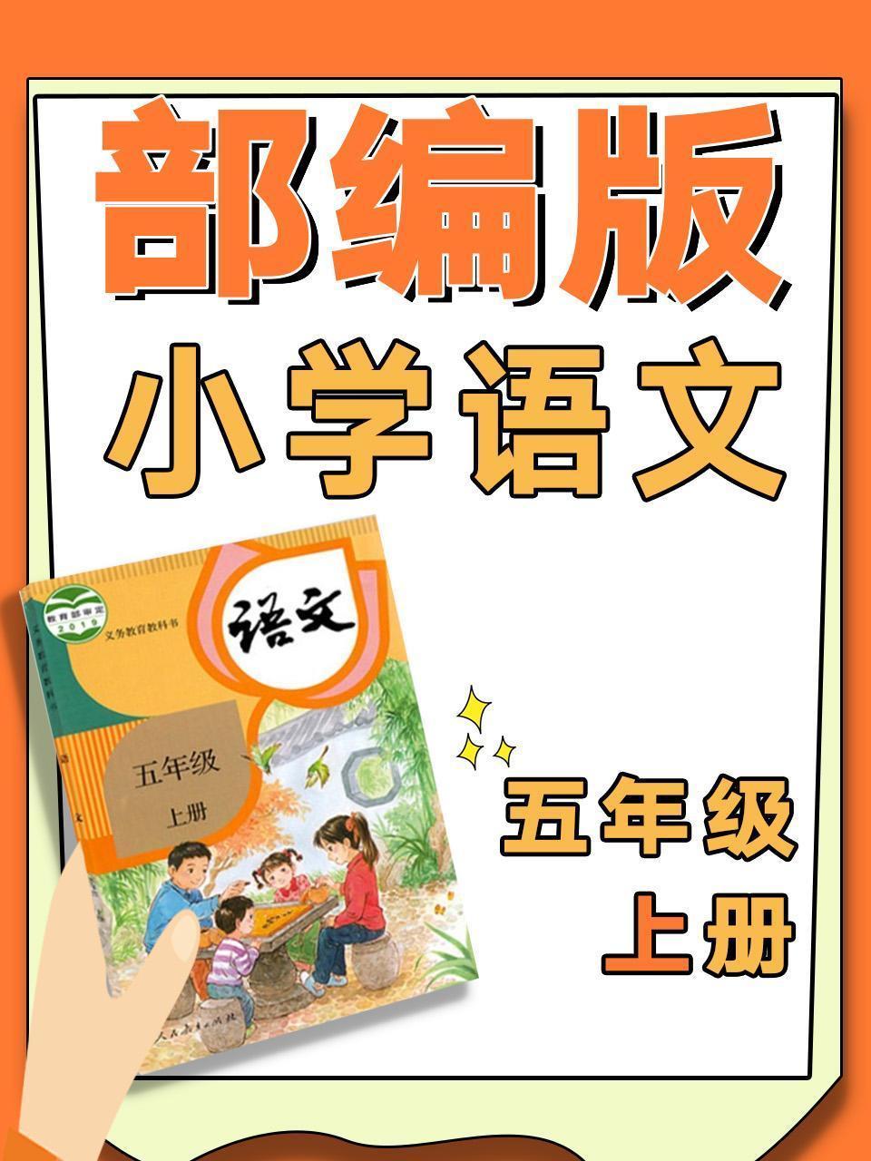 部编版小学语文五年级上册