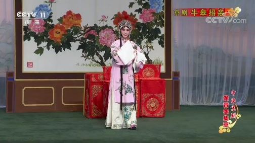 中国京剧音配像精萃 《中国京剧像音像集萃》 20200121 京剧《牛皋招亲》