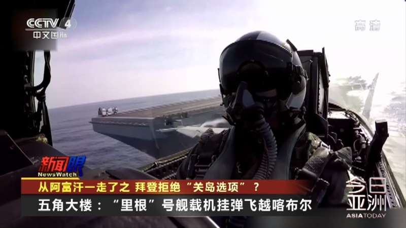 《今日亚洲》 20210820