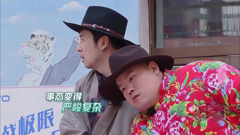 极限挑战第5季 第10期(二) 岳云鹏时尚花袄遭雷佳音嫌弃
