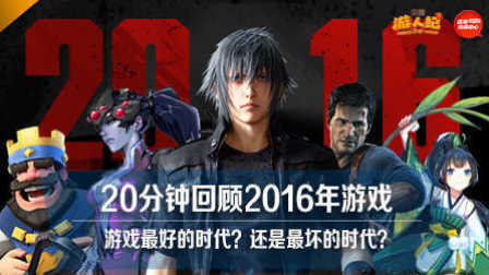 第二十五期 2016游戏最好的时代or最坏的时代