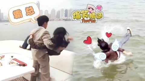 爆笑精选 霸道总裁奇葩表白技巧，抱妹子直接丢水里！