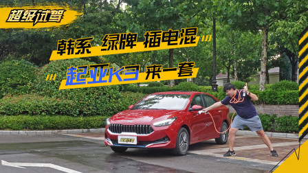 超级试驾 第一季 起亚K3插电混动版 真的省油又省心吗？