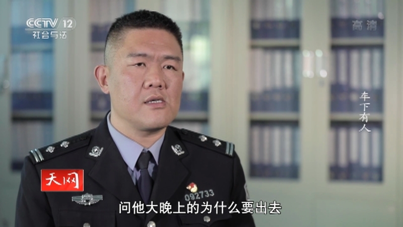 《天网》 20210506 车下有人