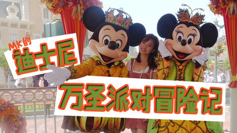 新手化妆教程 迪士尼派对冒险记