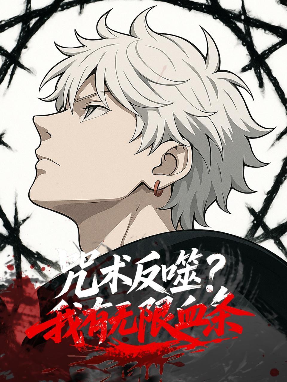 咒术反噬？我有无限血条