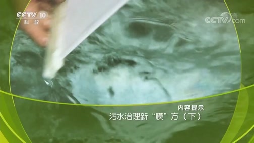 走近科学 《走近科学》 20190516 污水治理新“膜”方（下）