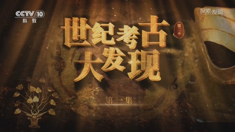 探索发现 《探索·发现》 20260106 《世纪考古大发现》第二季（1）