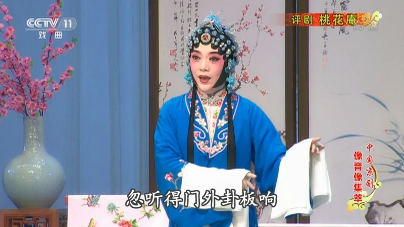 《中国京剧像音像集萃》 20210710 评剧《桃花庵》 1/2