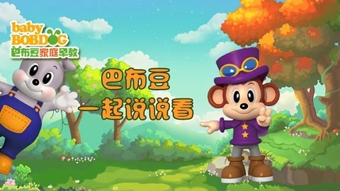 巴布豆一起说说看